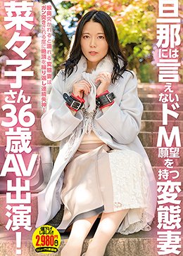 旦那には言えないドM願望を持つ変態妻 菜々子さん36歳 AV出演!